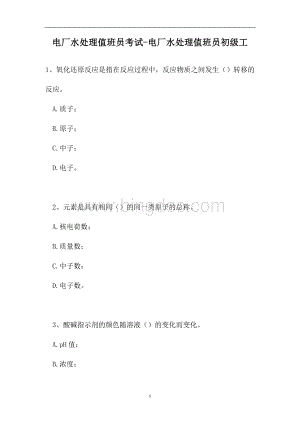 2023电厂水处理值班员考试-电厂水处理值班员初级工（精选试题）.doc