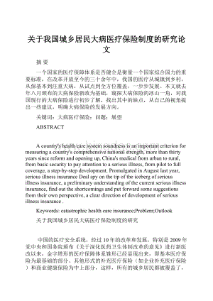 关于我国城乡居民大病医疗保险制度的研究论文.docx