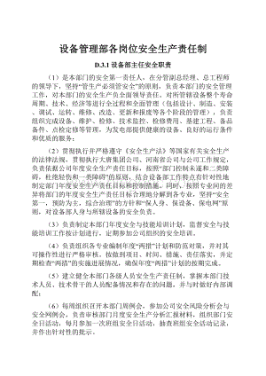 设备管理部各岗位安全生产责任制.docx