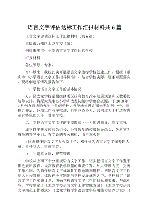 语言文字评估达标工作汇报材料共6篇.docx