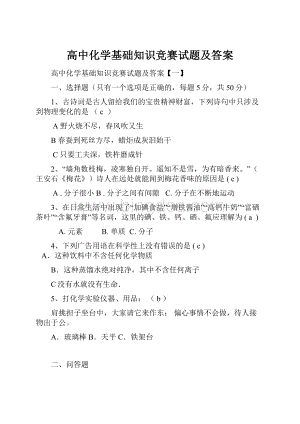 高中化学基础知识竞赛试题及答案.docx