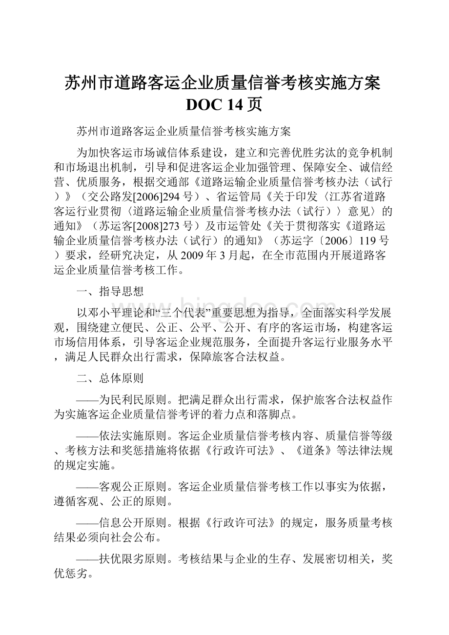 苏州市道路客运企业质量信誉考核实施方案DOC 14页.docx_第1页