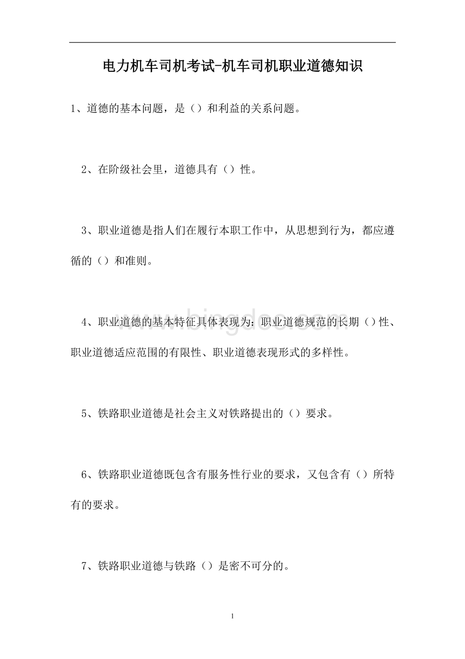 2023电力机车司机考试-机车司机职业道德知识（精选试题）.doc_第1页