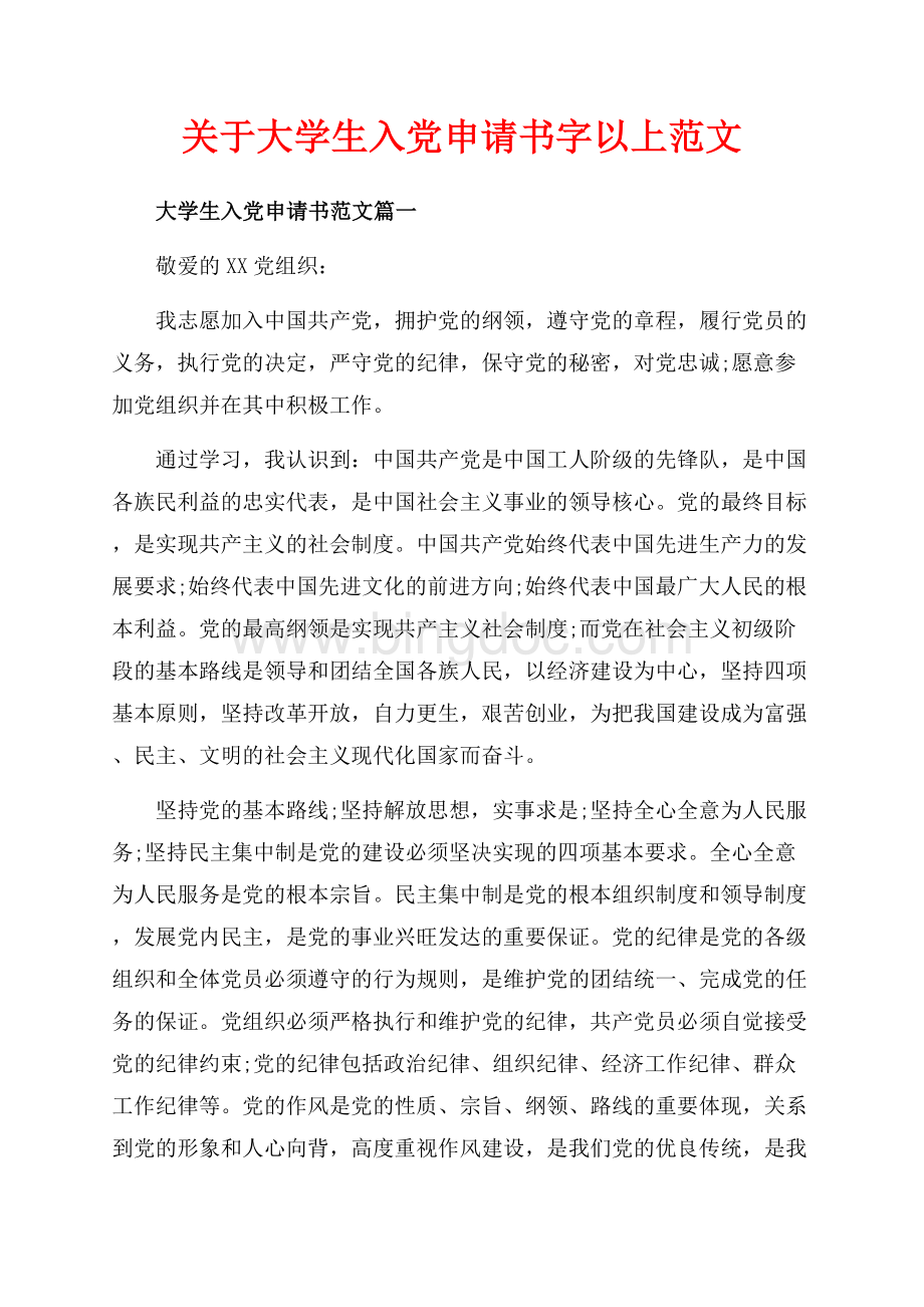 关于大学生入党申请书字以上范文（共12页）7900字.docx_第1页