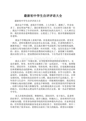 最新初中学生自评评语大全.docx