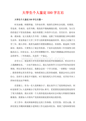 大学生个人鉴定字左右_3篇（共4页）2400字.docx