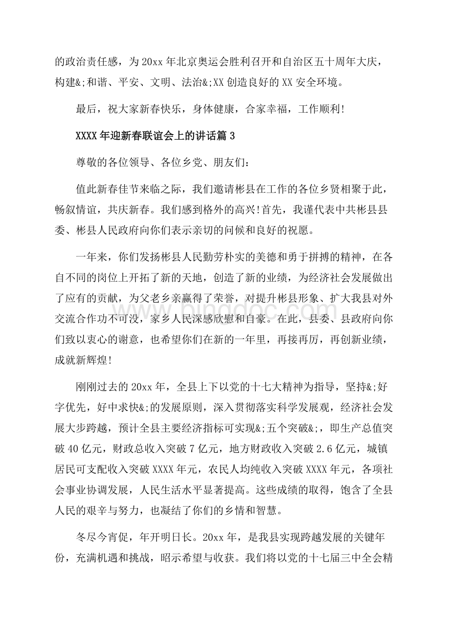 迎新春联谊会上的讲话_3篇（共4页）2300字.docx_第3页