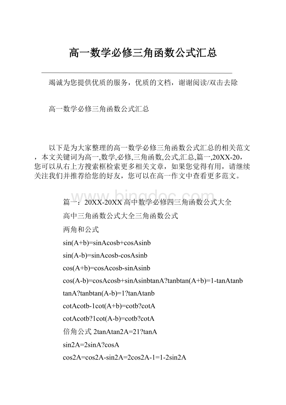 高一数学必修三角函数公式汇总.docx