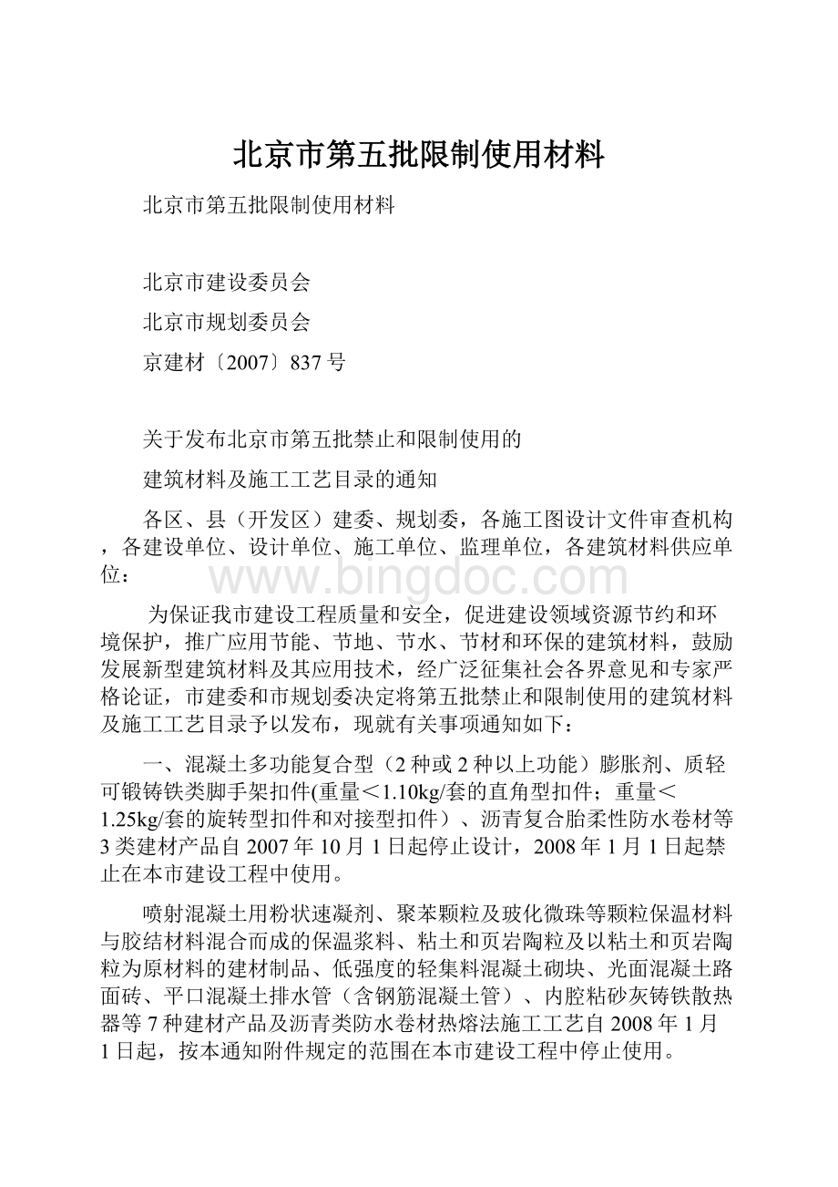 北京市第五批限制使用材料.docx