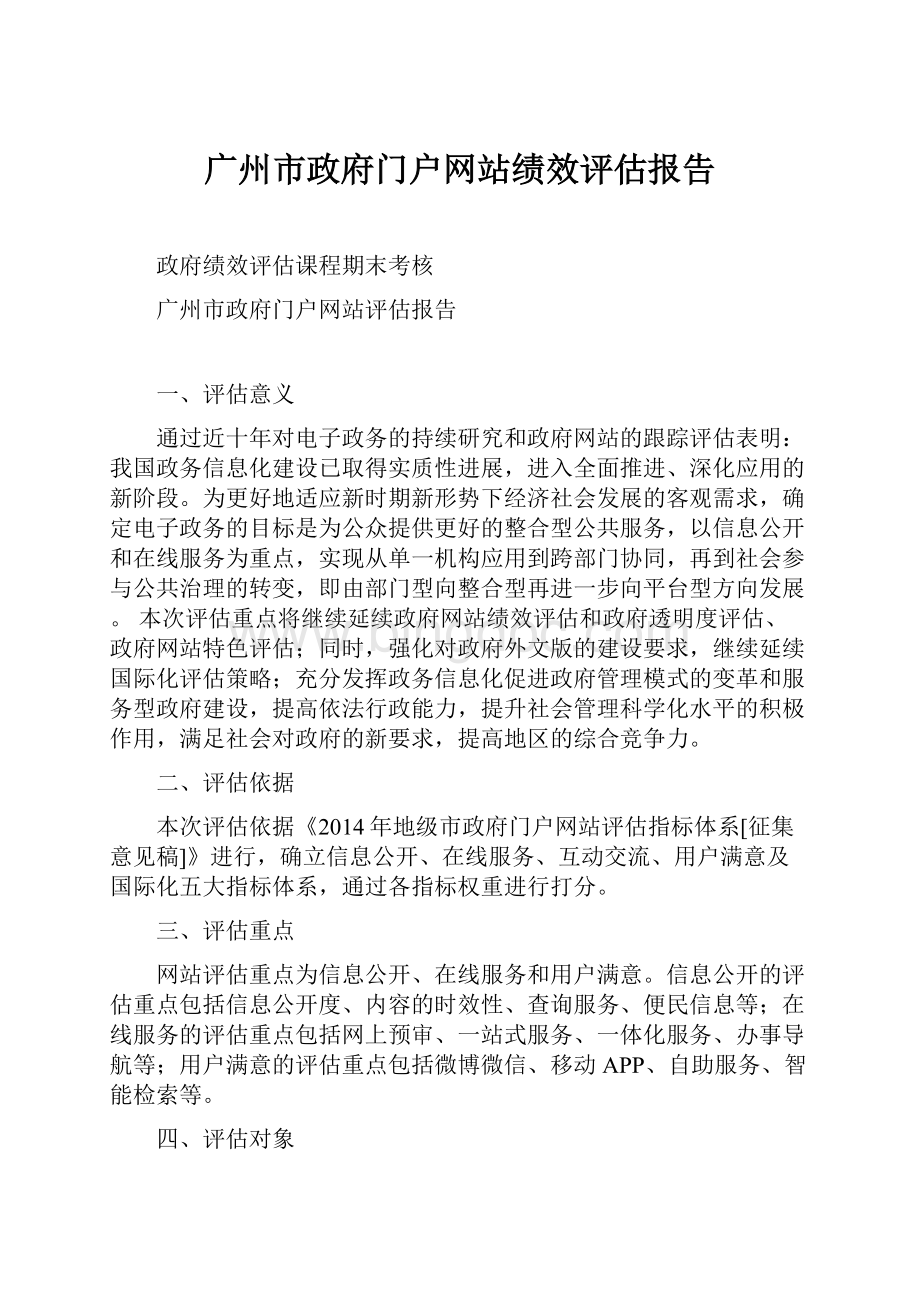 广州市政府门户网站绩效评估报告.docx_第1页