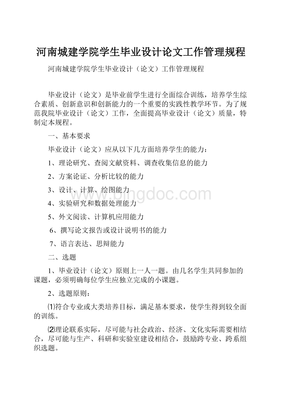 河南城建学院学生毕业设计论文工作管理规程.docx_第1页