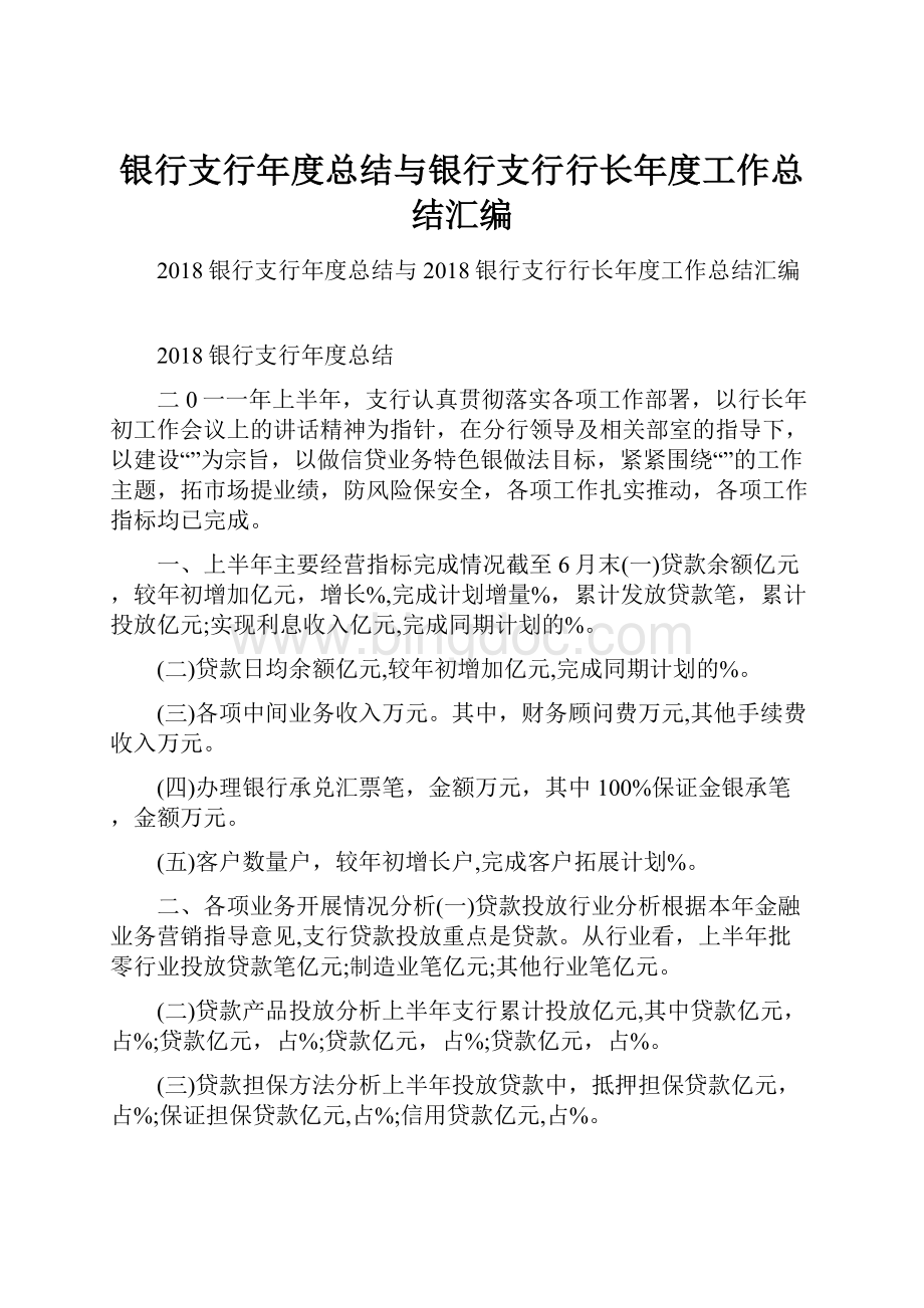 银行支行年度总结与银行支行行长年度工作总结汇编.docx_第1页