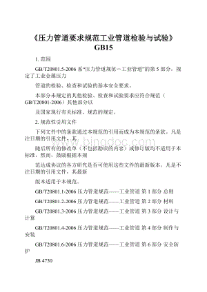 《压力管道要求规范工业管道检验与试验》GB15.docx