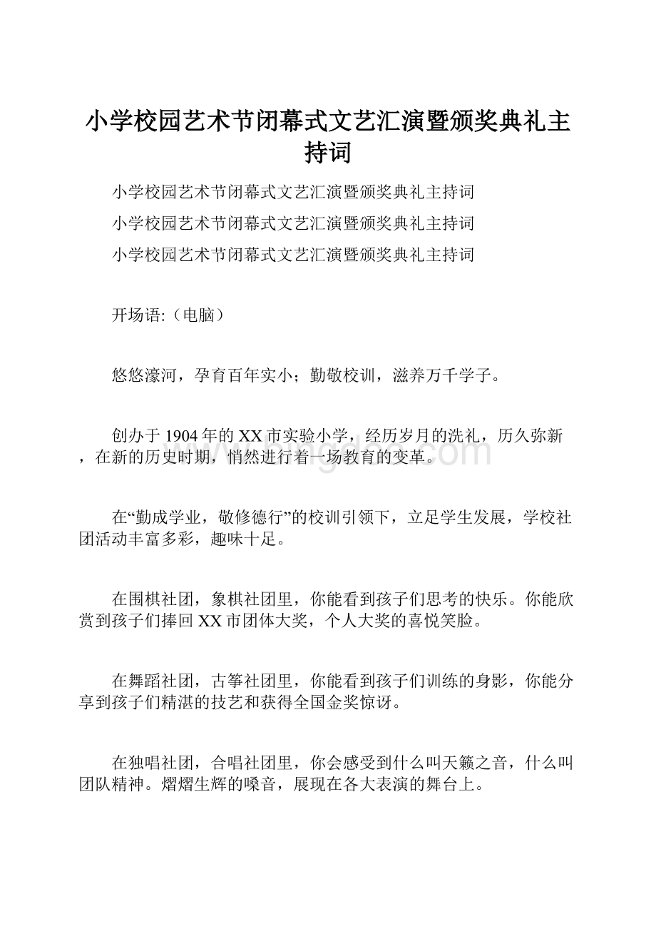 小学校园艺术节闭幕式文艺汇演暨颁奖典礼主持词.docx