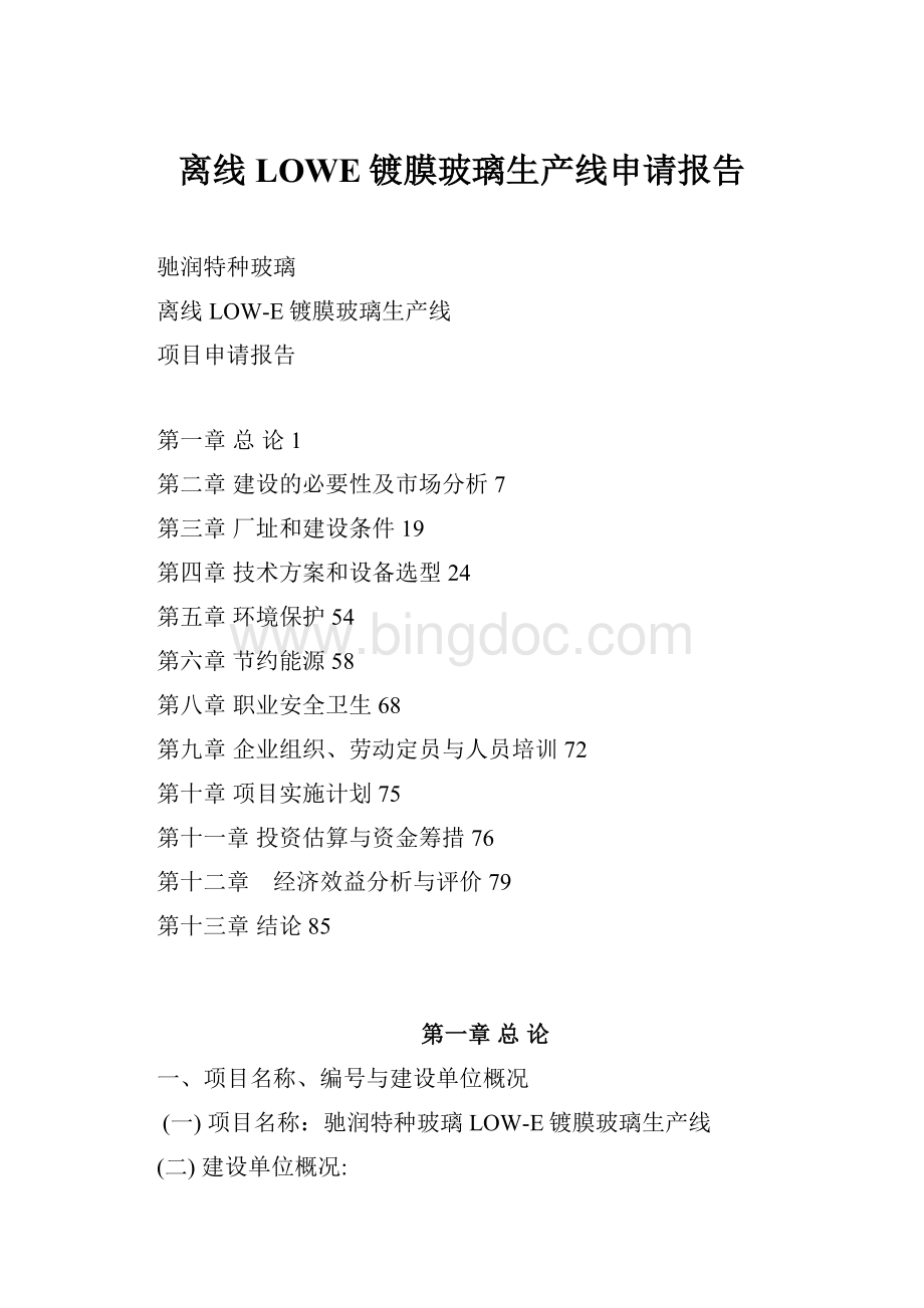 离线LOWE镀膜玻璃生产线申请报告.docx_第1页