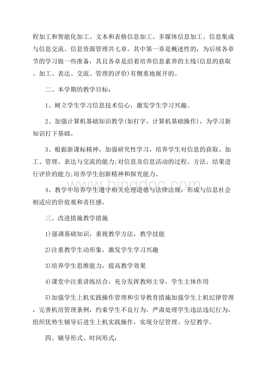 高中信息技术教学计划最新范文_5篇（共7页）4100字.docx_第3页