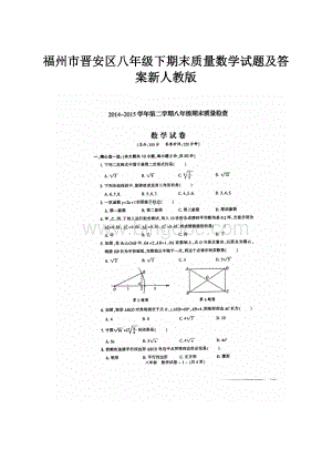 福州市晋安区八年级下期末质量数学试题及答案新人教版.docx