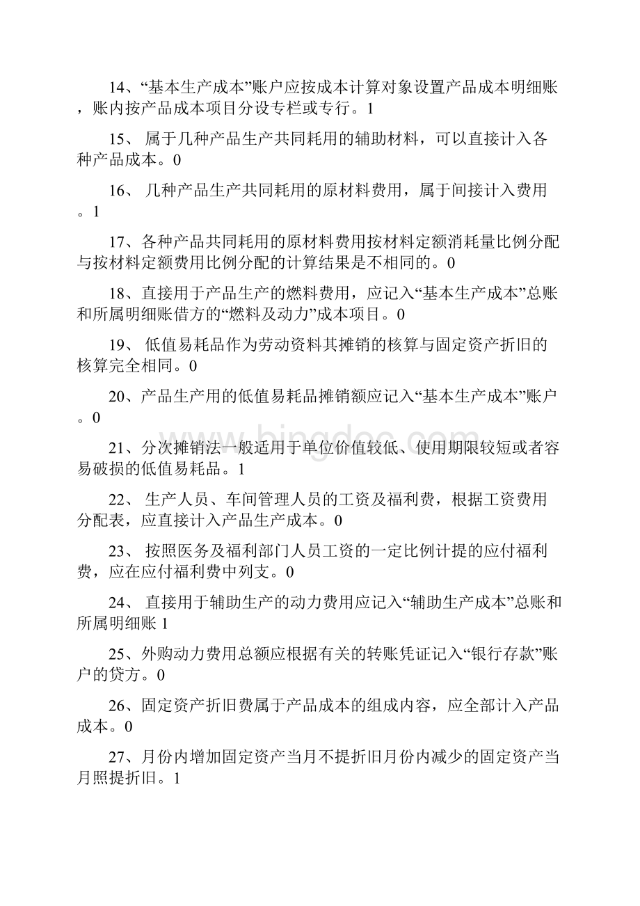 成本会计判断试题.docx_第2页