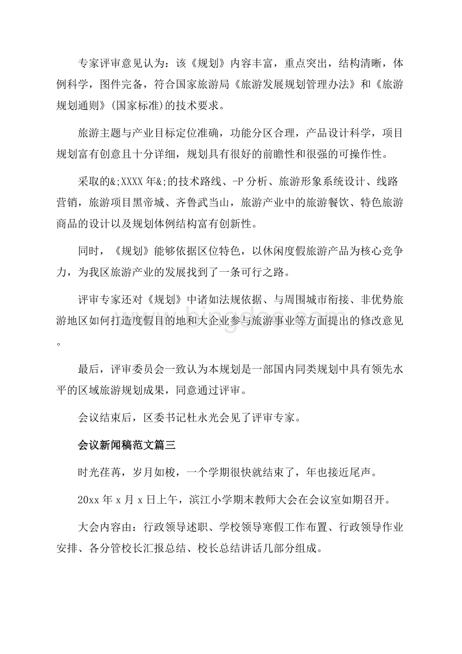 关于会议的新闻稿范文_企业会议新闻稿怎么写（共3页）1800字.docx_第3页