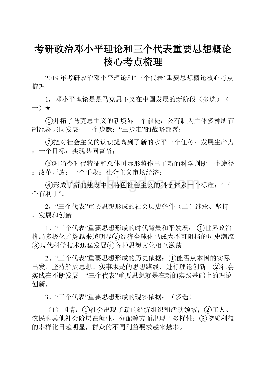 考研政治邓小平理论和三个代表重要思想概论核心考点梳理.docx