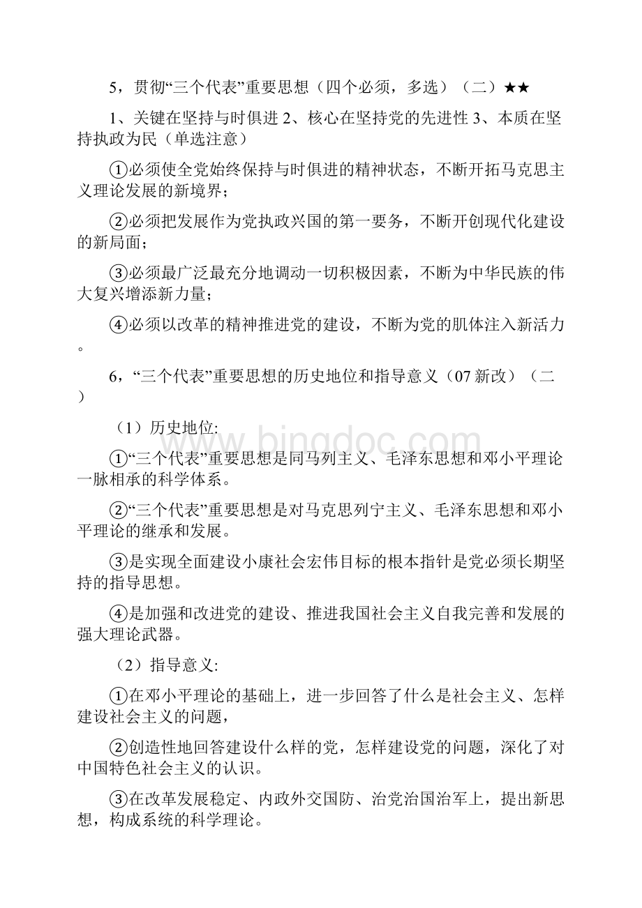 考研政治邓小平理论和三个代表重要思想概论核心考点梳理.docx_第3页