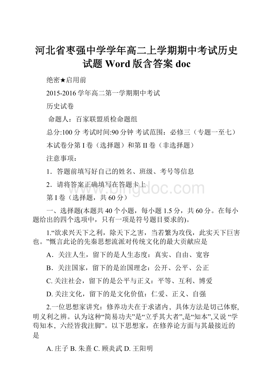 河北省枣强中学学年高二上学期期中考试历史试题 Word版含答案doc.docx