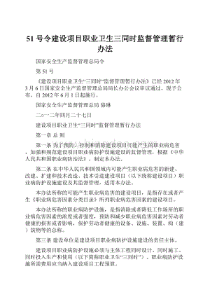 51号令建设项目职业卫生三同时监督管理暂行办法.docx