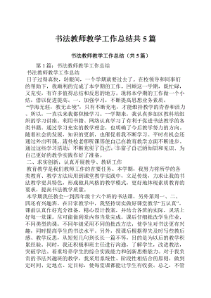 书法教师教学工作总结共5篇.docx