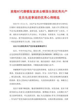 致敬时代楷模张富清去哪国全国优秀共产党员先进事迹的优秀心得精选（共9页）5900字.docx