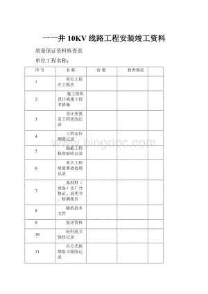 一一井10KV线路工程安装竣工资料.docx