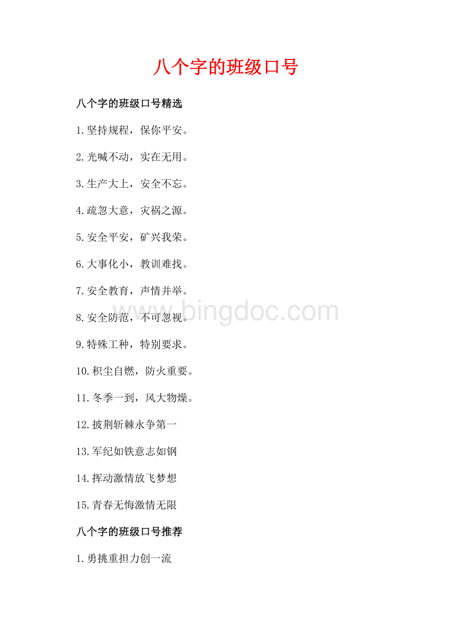 八个字的班级口号_3篇（共1页）600字.docx