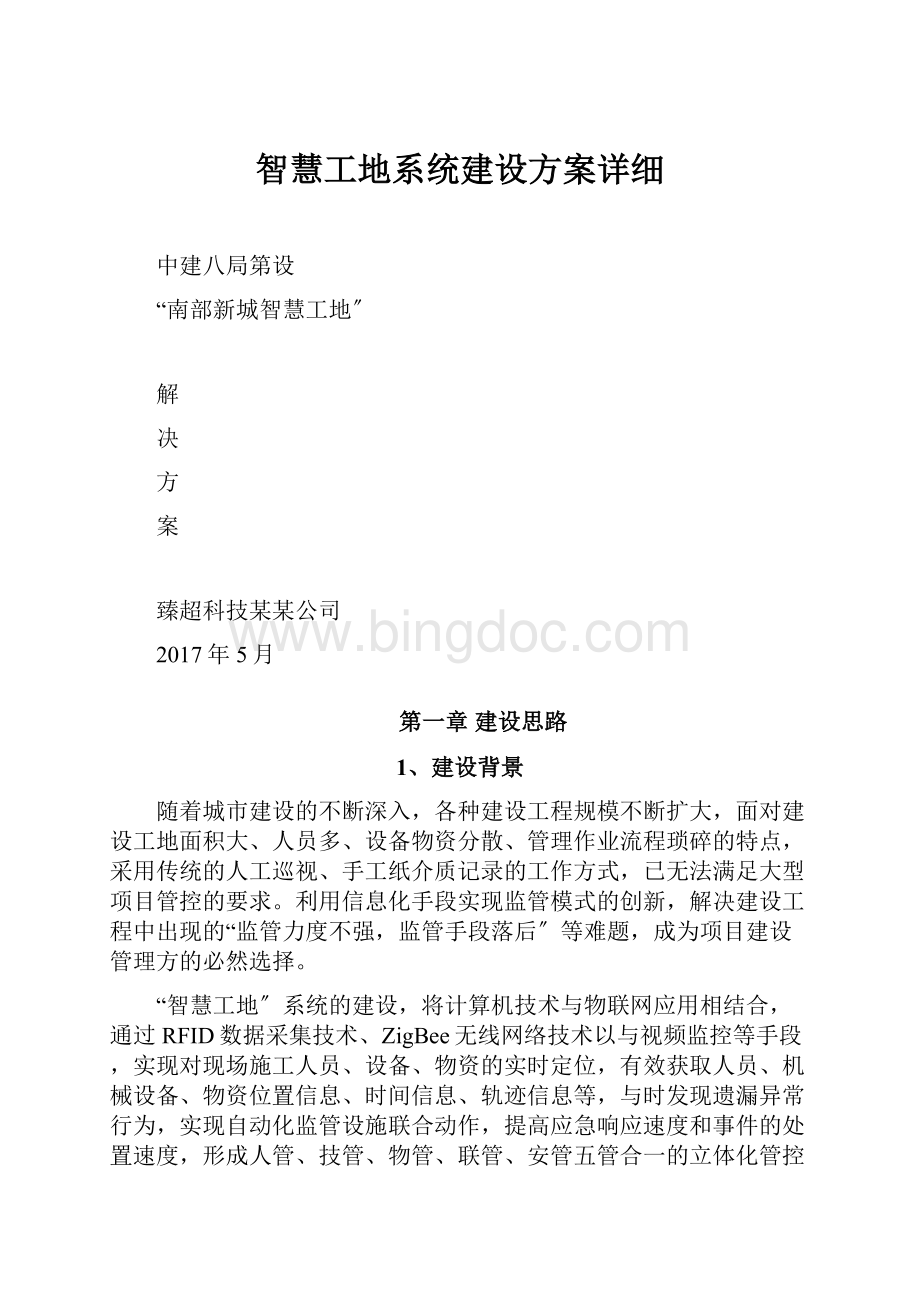 智慧工地系统建设方案详细.docx_第1页