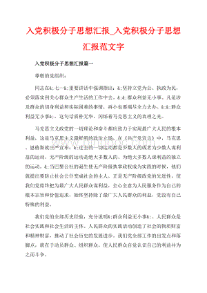 入党积极分子思想汇报_入党积极分子思想汇报范文字（共10页）6300字.docx