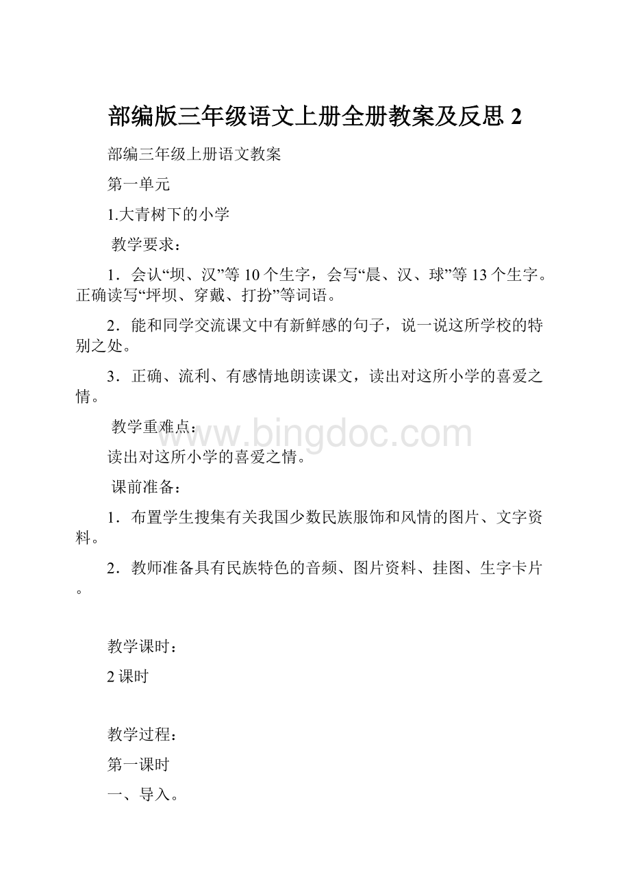 部编版三年级语文上册全册教案及反思2.docx_第1页