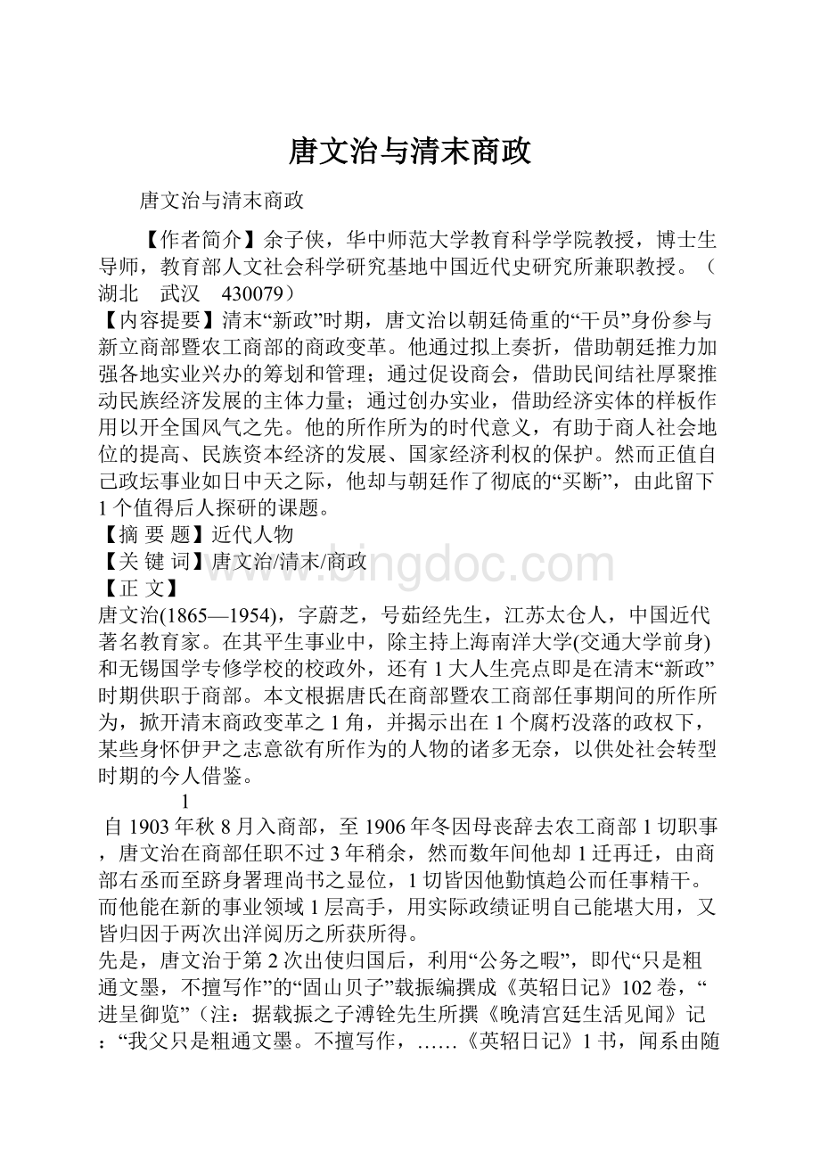 唐文治与清末商政.docx