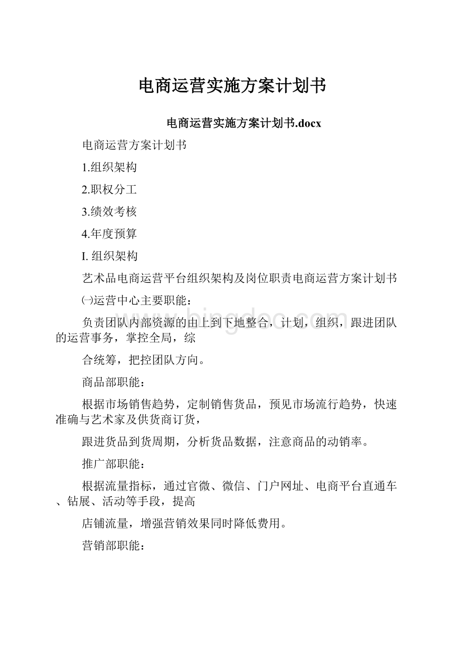 电商运营实施方案计划书.docx