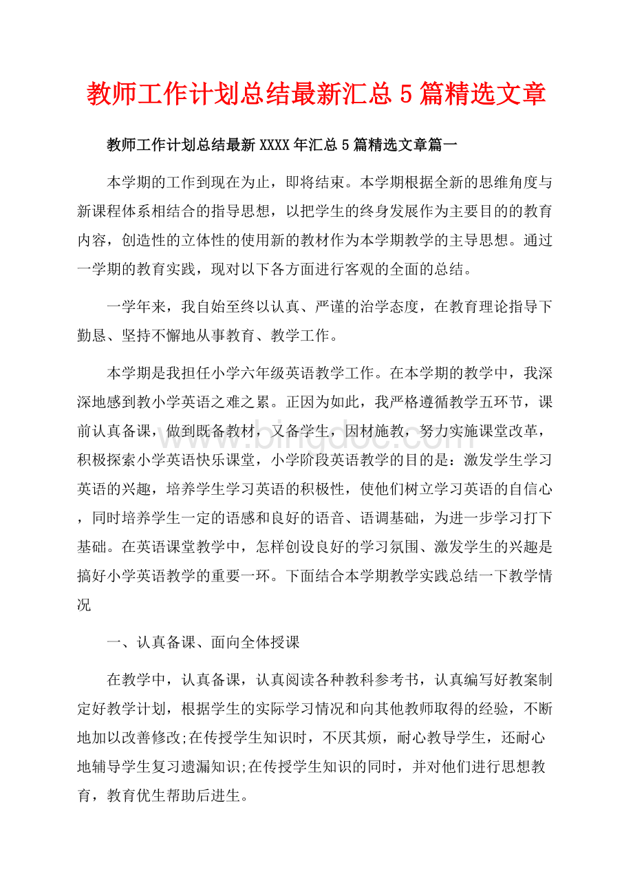 教师工作计划总结最新汇总5篇精选文章（共11页）7400字.docx