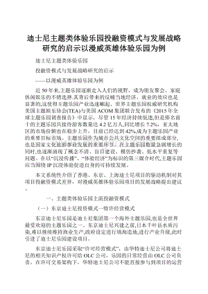 迪士尼主题类体验乐园投融资模式与发展战略研究的启示以漫威英雄体验乐园为例.docx