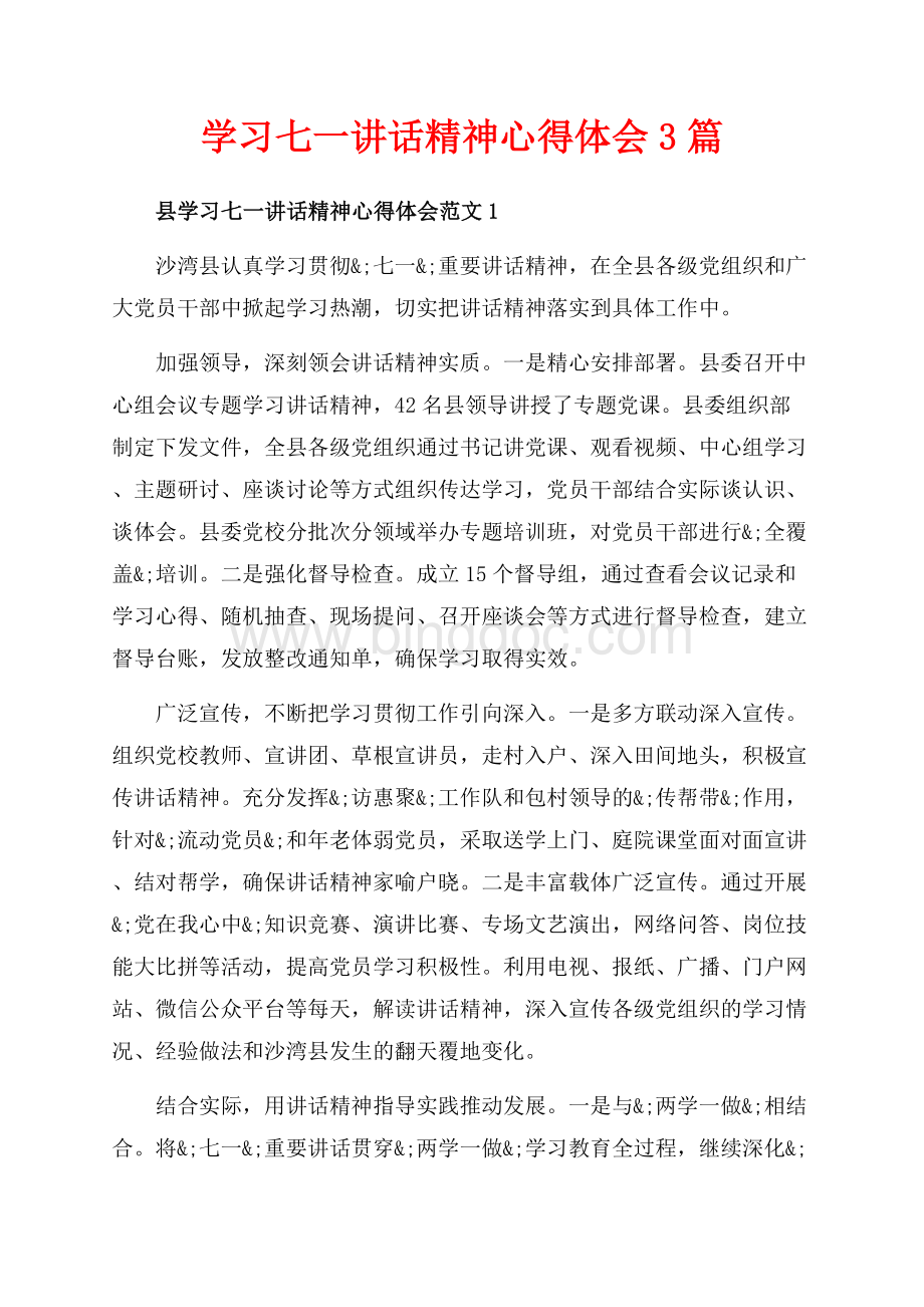 学习七一讲话精神心得体会3篇（共3页）1900字.docx_第1页