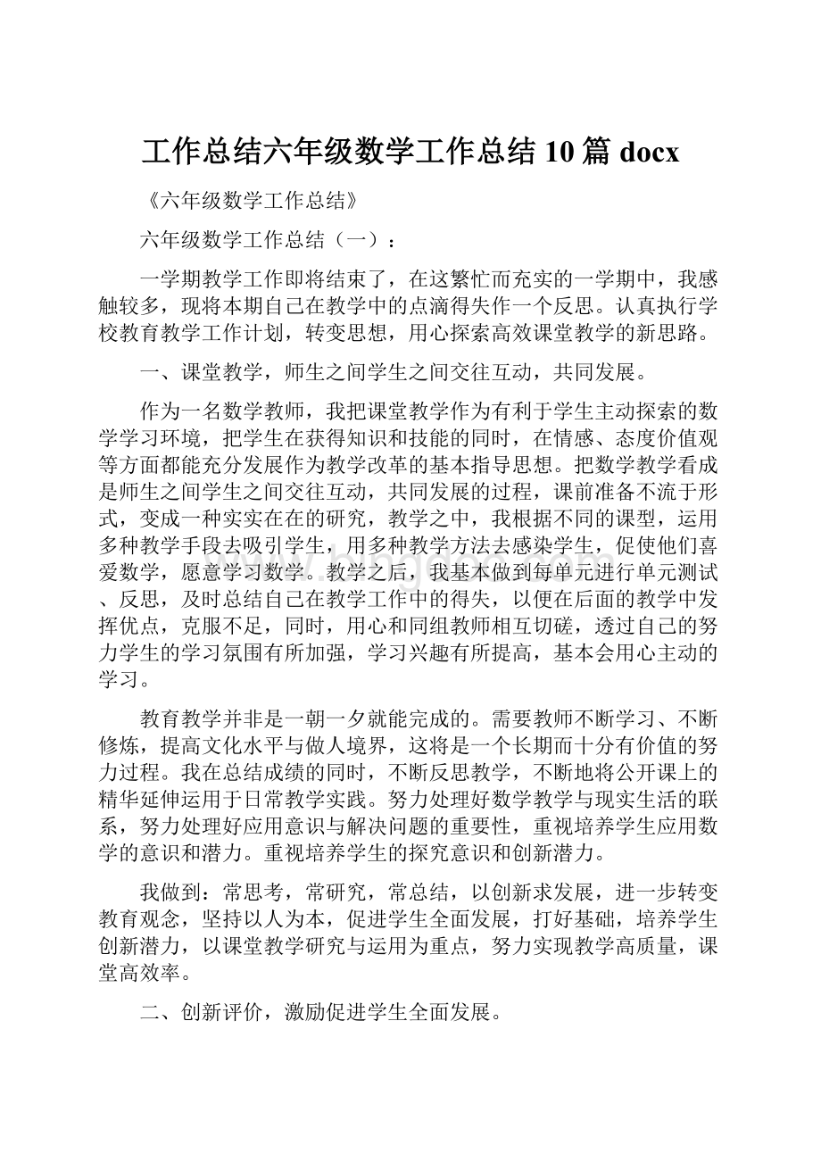 工作总结六年级数学工作总结10篇docx.docx_第1页