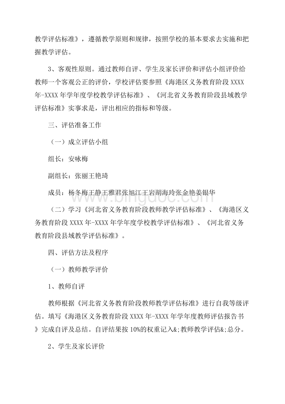 教学评估实施方案_1篇（共3页）2000字.docx_第2页