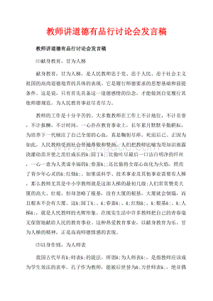 教师讲道德有品行讨论会发言稿_3篇（共10页）6500字.docx