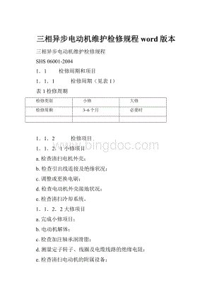 三相异步电动机维护检修规程word版本.docx
