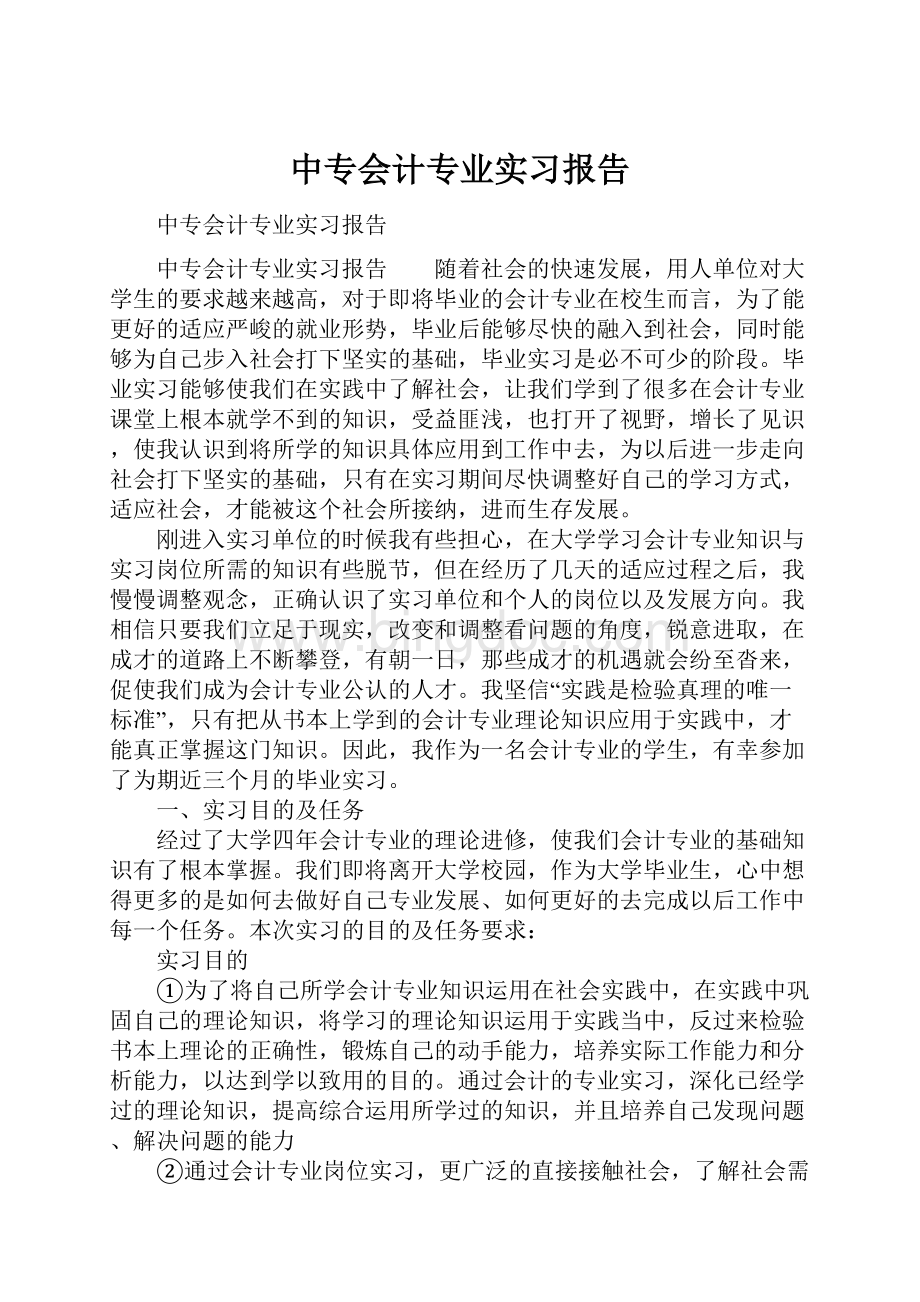 中专会计专业实习报告.docx_第1页