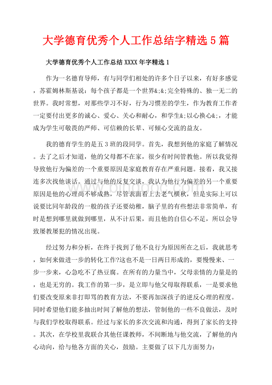 大学德育优秀个人工作总结字精选5篇（共12页）7600字.docx_第1页