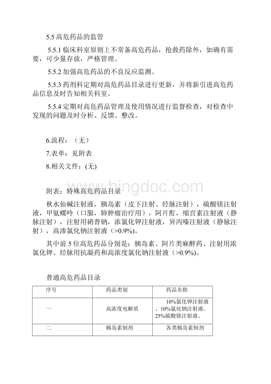 高危药品临床使用管理办法SOP.docx_第2页