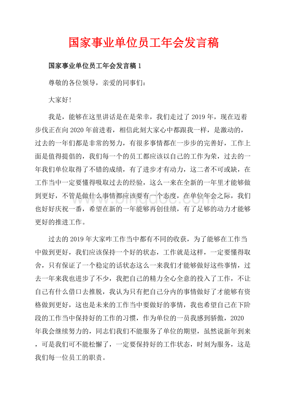 国家事业单位员工年会发言稿_5篇（共5页）3000字.docx