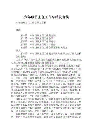 六年级班主任工作总结发言稿.docx