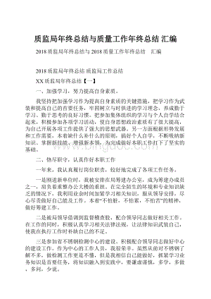 质监局年终总结与质量工作年终总结 汇编.docx