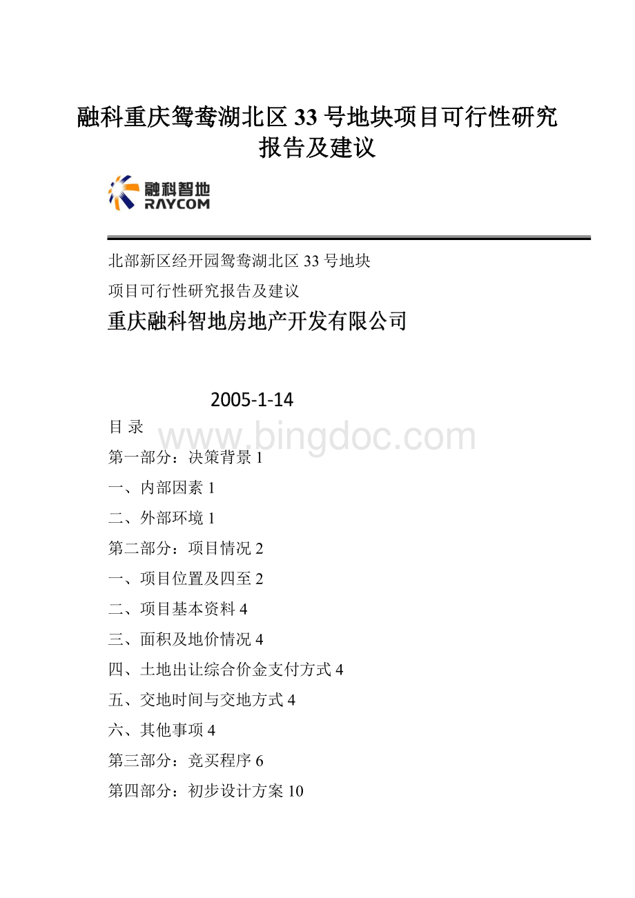 融科重庆鸳鸯湖北区33号地块项目可行性研究报告及建议.docx